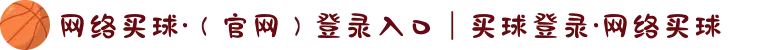 网络买球·（官网）登录入口｜买球登录·网络买球